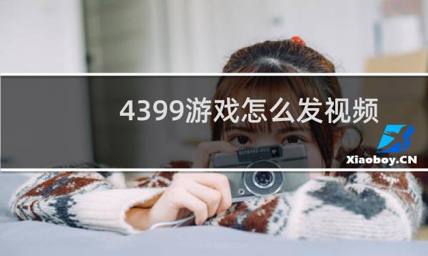 4399游戏怎么发视频