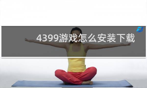 4399游戏怎么安装下载