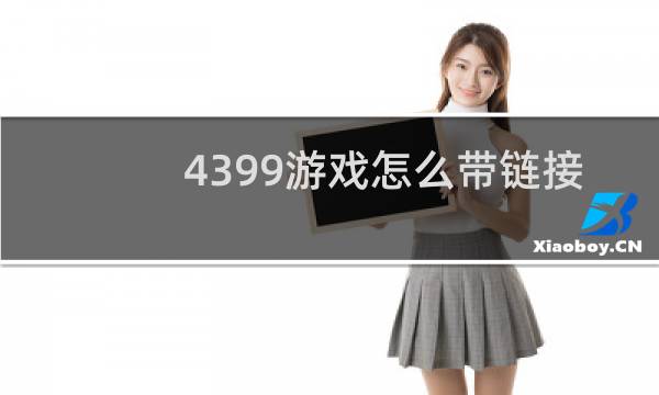4399游戏怎么带链接