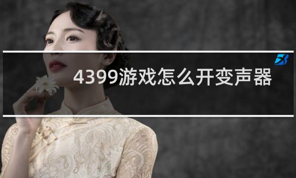 4399游戏怎么开变声器