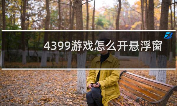 4399游戏怎么开悬浮窗