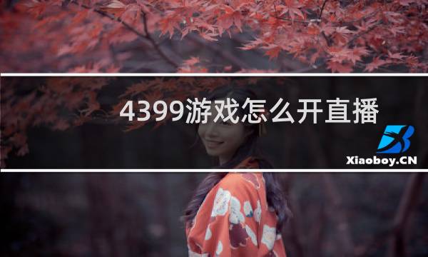 4399游戏怎么开直播