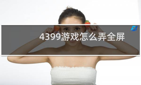 4399游戏怎么弄全屏