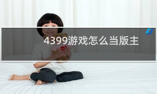 4399游戏怎么当版主