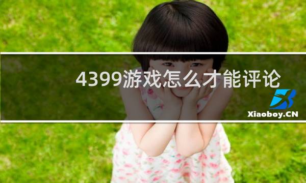 4399游戏怎么才能评论