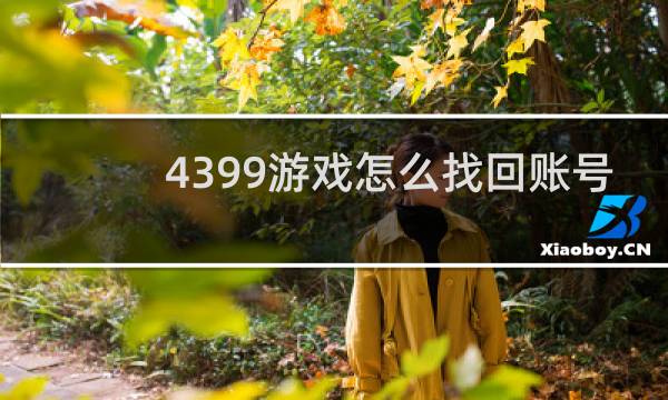 4399游戏怎么找回账号