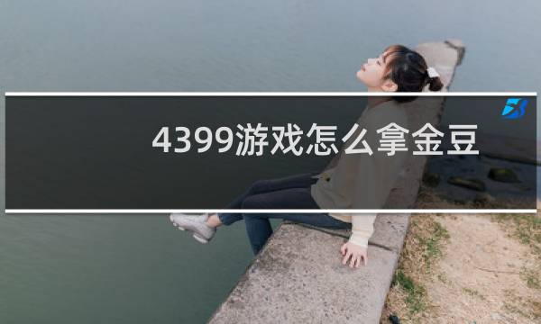 4399游戏怎么拿金豆