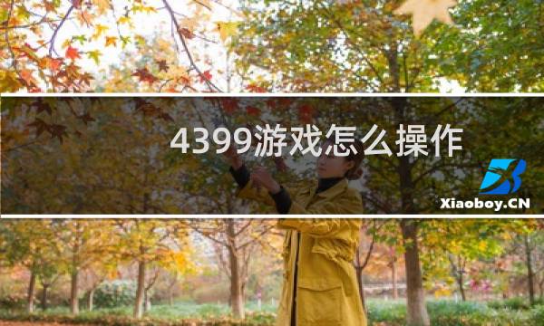 4399游戏怎么操作