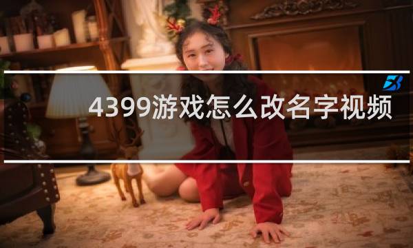 4399游戏怎么改名字视频