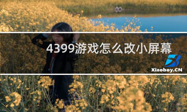 4399游戏怎么改小屏幕