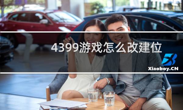 4399游戏怎么改建位