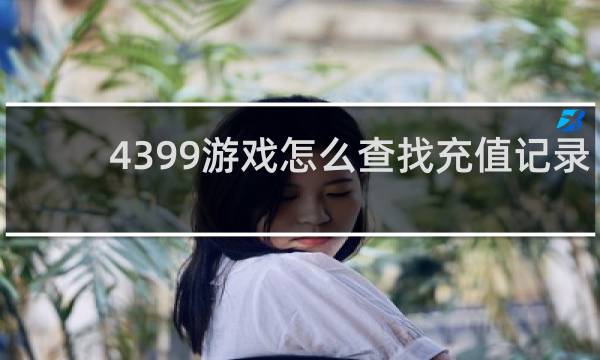 4399游戏怎么查找充值记录