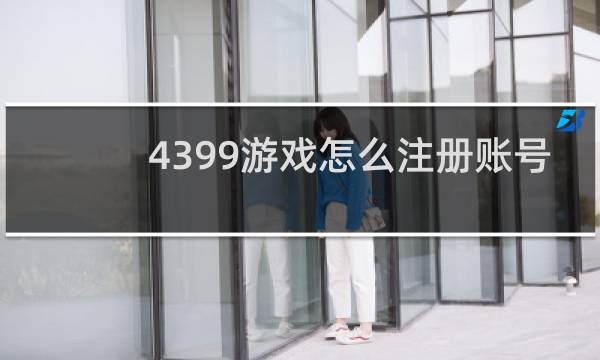 4399游戏怎么注册账号