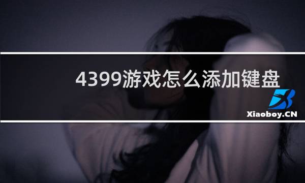 4399游戏怎么添加键盘