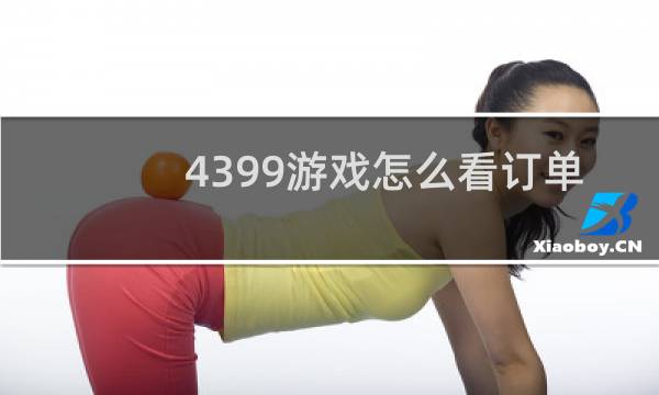 4399游戏怎么看订单