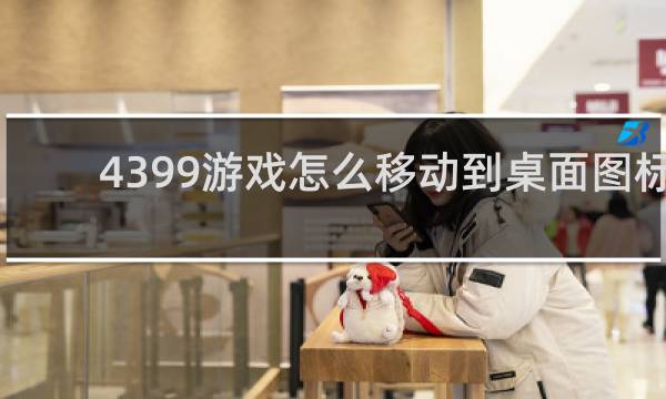4399游戏怎么移动到桌面图标
