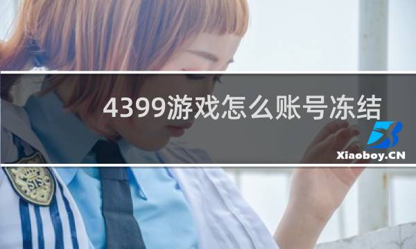 4399游戏怎么账号冻结