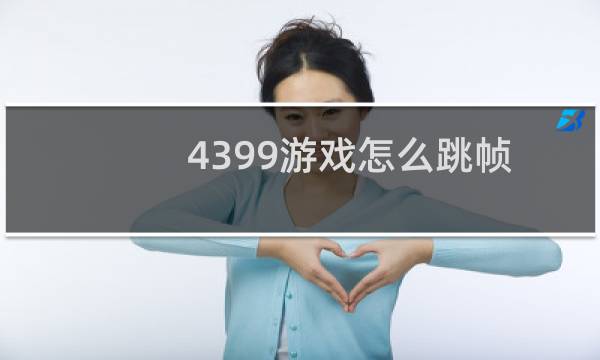 4399游戏怎么跳帧