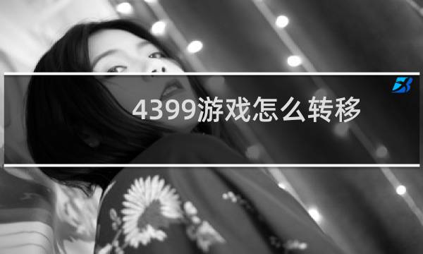 4399游戏怎么转移