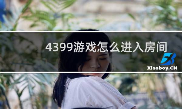 4399游戏怎么进入房间