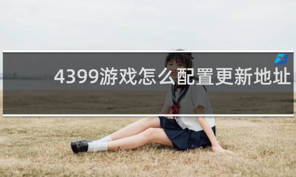 4399游戏怎么配置更新地址