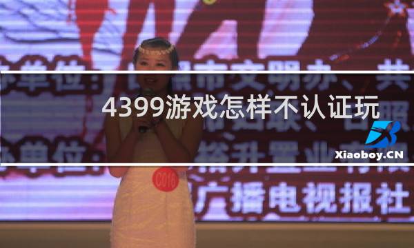 4399游戏怎样不认证玩