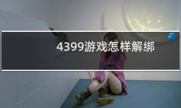 4399游戏怎样解绑