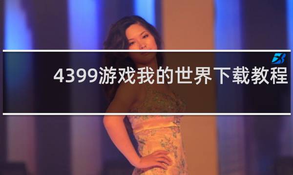 4399游戏我的世界下载教程
