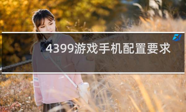 4399游戏手机配置要求