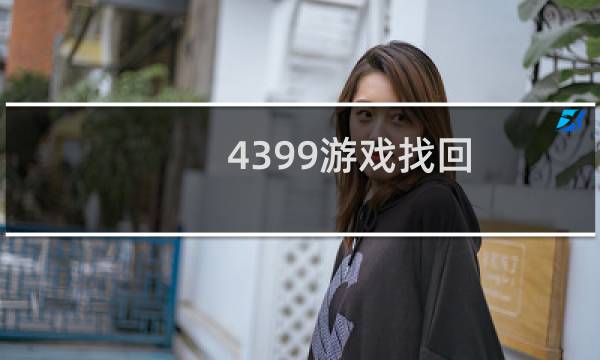 4399游戏找回