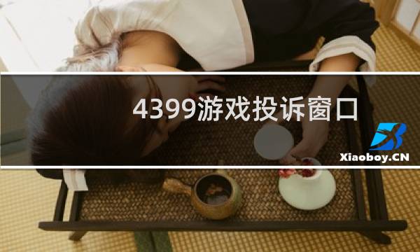 4399游戏投诉窗口