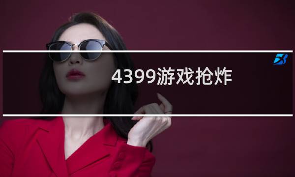 4399游戏抢炸