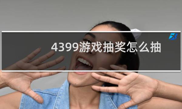 4399游戏抽奖怎么抽