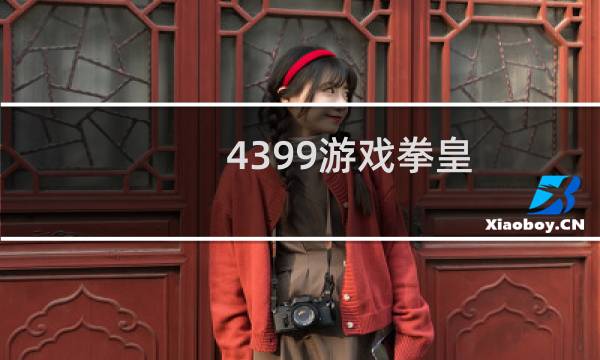 4399游戏拳皇