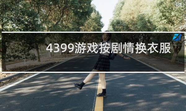 4399游戏按剧情换衣服