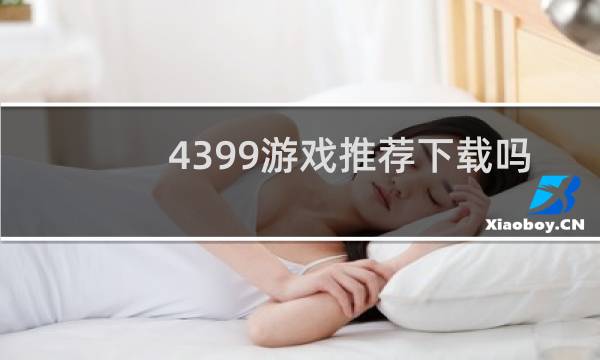 4399游戏推荐下载吗