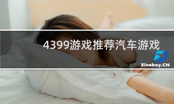 4399游戏推荐汽车游戏