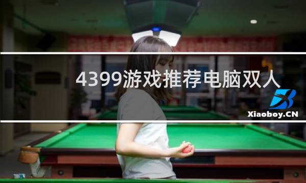 4399游戏推荐电脑双人