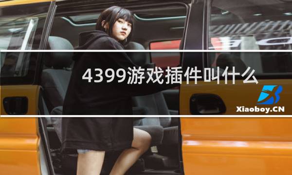 4399游戏插件叫什么