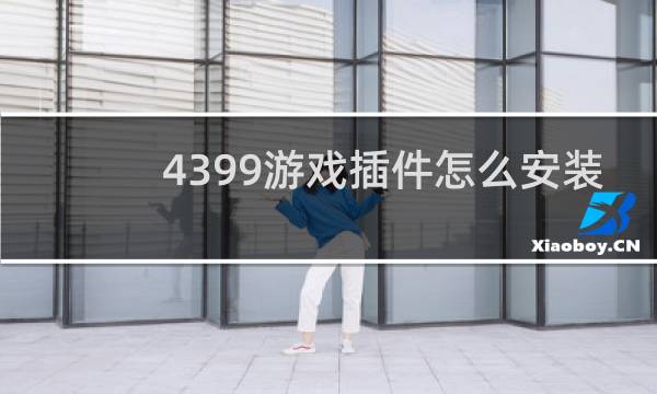 4399游戏插件怎么安装