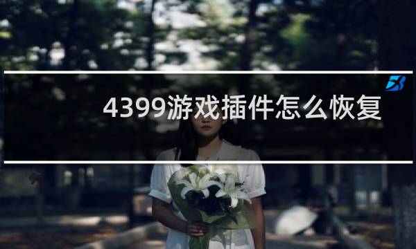 4399游戏插件怎么恢复