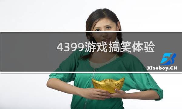 4399游戏搞笑体验