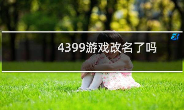 4399游戏改名了吗