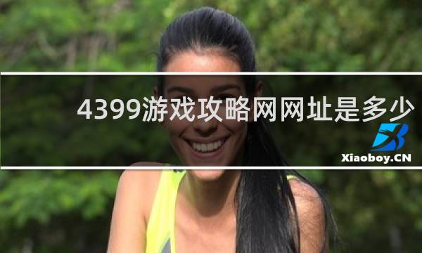 4399游戏攻略网网址是多少