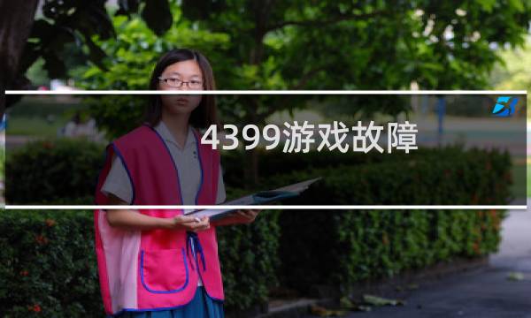 4399游戏故障