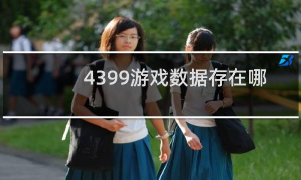 4399游戏数据存在哪