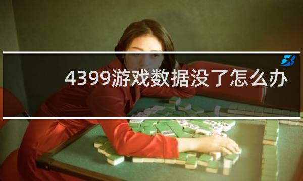 4399游戏数据没了怎么办