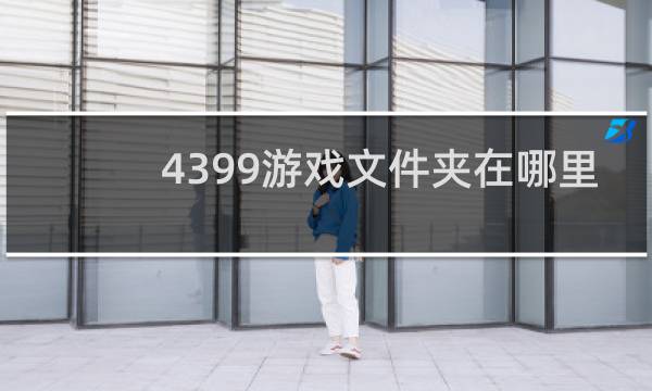 4399游戏文件夹在哪里