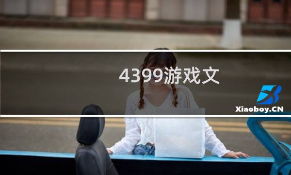 4399游戏文