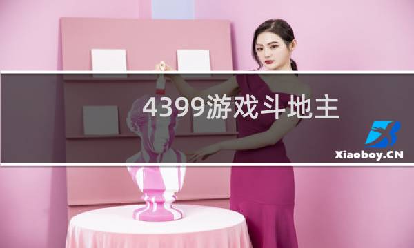 4399游戏斗地主